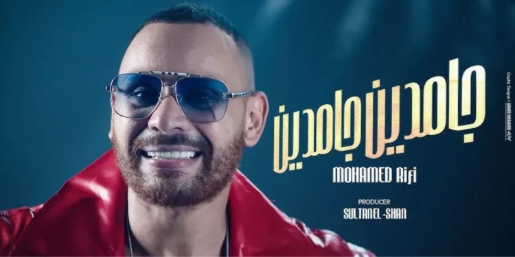 بعد تراجعه عن الاعتزال..أول أغنية لمحمد الريفي