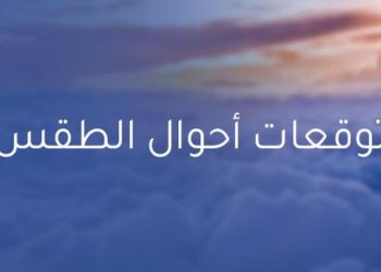 توقعات الطقس المرتقبة ليوم الإثنين