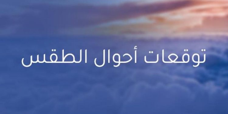 توقعات الطقس المرتقبة ليوم الإثنين
