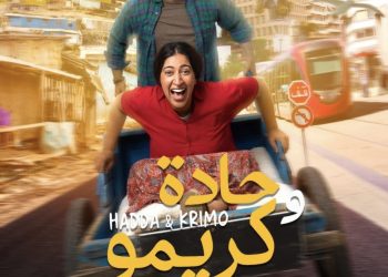من بطولة بوطازوت..القاعات السينمائية تستقبل “حادة وكريمو”
