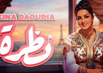 زينة الداودية تفرج عن جديدها الغنائي “نظرة”