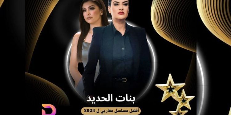 “بنات الحديد” يتوج بجائزة أفضل مسلسل مغاربي لعام2023