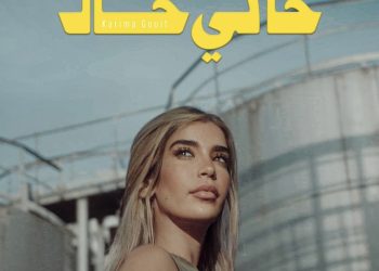 كريمة غيث تستعد لإطلاق أغنية فيلمها الجديد “حالي حال”
