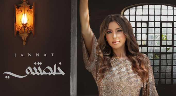 الفنانة المغربية “جنات مهيد” تروج لجديدها الفني
