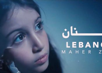 بصرخة طفولة..ماهر زين يغني لبلده لبنــان