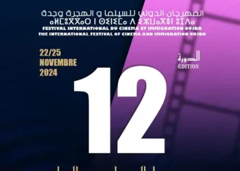 وجدة تستعد لاحتضان الدورة 12 للمهرجان الدولي للسينما والهجرة