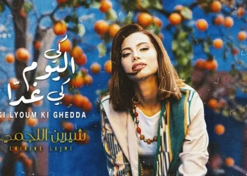 التونسية شيرين اللجمي تطلق أولى أغانيها باللهجة المغربية