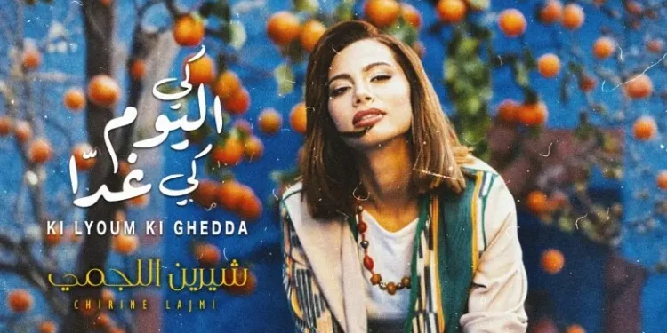 التونسية شيرين اللجمي تطلق أولى أغانيها باللهجة المغربية