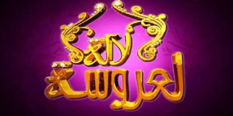 انفصال ثنائي “لالة العروسة” يثير الجدل على مواقع التواصل الاجتماعي