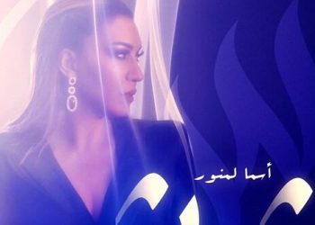 الفنانة أسماء لمنور تستعد لطرح أغنية جديدة “بشويش”