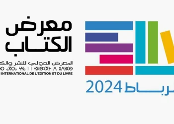 المعرض الدولي للنشر والكتاب يعود في دورته الـ30 بالرباط