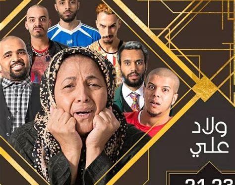 السلسلة الكوميدية “أولاد علي” تعود بجزء ثان