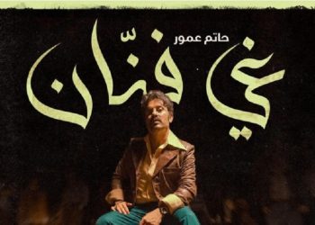 حاتم عمور يستعد لطرح أغنية ثانية من ألبوم “غي فنان”