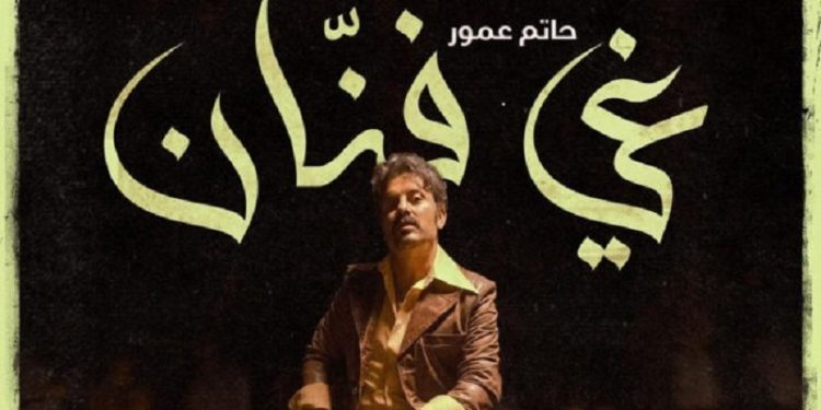 حاتم عمور يستعد لطرح أغنية ثانية من ألبوم “غي فنان”