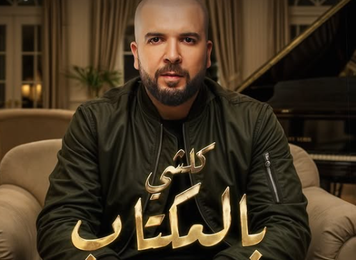 مع نهاية سنة 2024..الدوزي يستعد لطرح ”كلشي بالمكتاب”