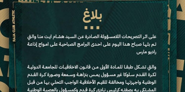 الرجاء يرفع شكوى للجنة الأخلاقيات ضد رئيس الوداد