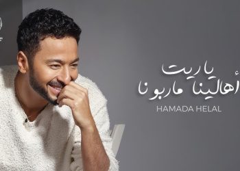 حمادة هلال يطلق أغنية “يا ريت أهالينا ما ربونا”