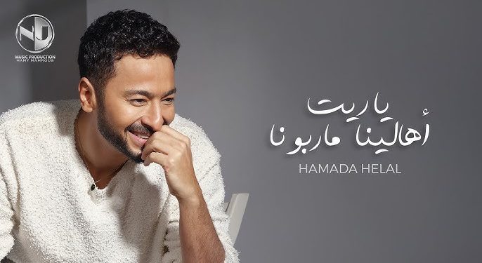 حمادة هلال يطلق أغنية “يا ريت أهالينا ما ربونا”