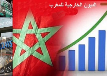  مديونية المغرب الخارجية تناهز نصف اقتصاده الوطني