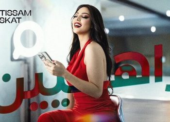 ابتسام تسكت تطلق أغنيتها الجديدة “زاهيين”