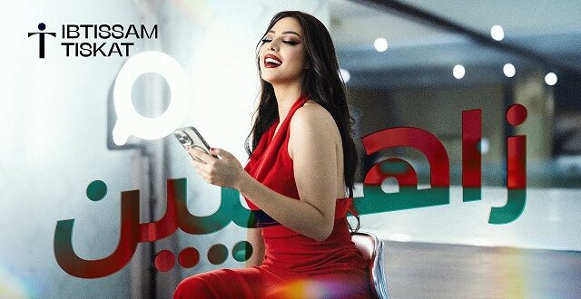 ابتسام تسكت تطلق أغنيتها الجديدة “زاهيين”