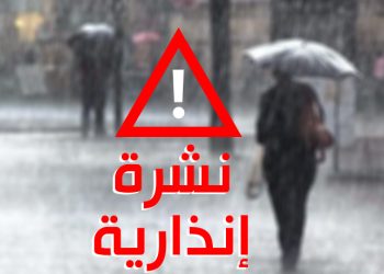 نشرة إنذارية..رياح قوية مرتقبة بعد غد الاثنين في العديد من الأقاليم