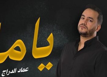 عماد الدراج يروج لأغنيته الثانية “ياما” من ألبومه الجديد “ليلى”