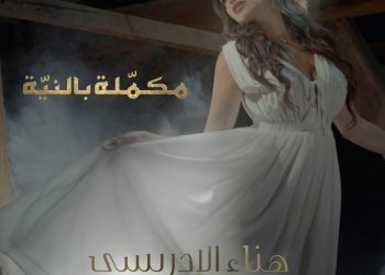 بالفيديو..هناء الإدريسي تكشف عن فيديو كليب أغنيتها “مكمّلة بالنيّة”