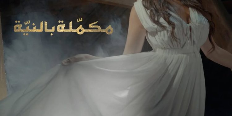 بالفيديو..هناء الإدريسي تكشف عن فيديو كليب أغنيتها “مكمّلة بالنيّة”