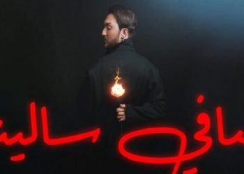 أنس العراقي يطرح أغنيته الجديدة “صافي سالينا”