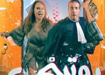بطولة عزيز داداس وماجدولين الإدريسي..القاعات السينمائية تستعد لعرض “روتيني”