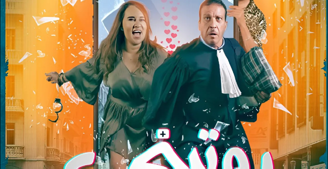 بطولة عزيز داداس وماجدولين الإدريسي..القاعات السينمائية تستعد لعرض “روتيني”
