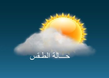 توقعات الطقس المرتقبة ليوم الإثنين