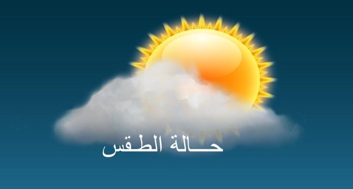 توقعات الطقس المرتقبة ليوم الإثنين