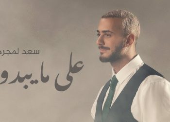 سعد لمجرد يتصدر الطوندونس بأغنيته الخليجية “على ما يبدو”