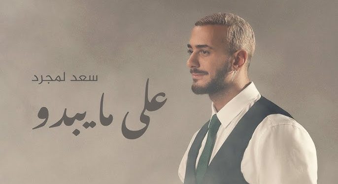 سعد لمجرد يتصدر الطوندونس بأغنيته الخليجية “على ما يبدو”
