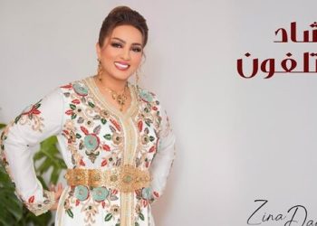 زينة الداودية تستقبل العام الجديد بـ”شاد التلفون”