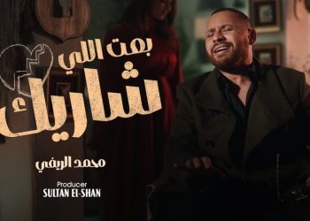 محمد الريفي يطلق أغنيته الجديدة “بعت اللي شاريك”