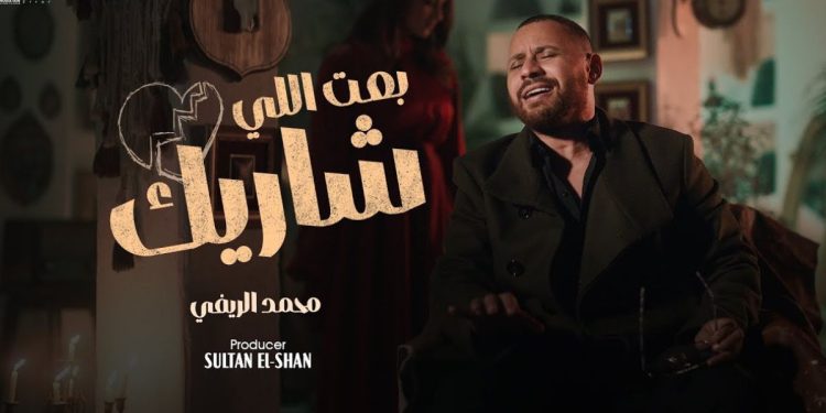 محمد الريفي يطلق أغنيته الجديدة “بعت اللي شاريك”