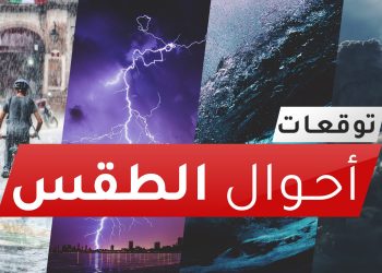 توقعات الطقس المرتقبة ليوم الإثنين