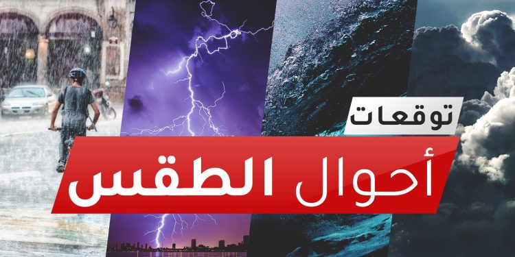 توقعات الطقس المرتقبة ليوم الإثنين