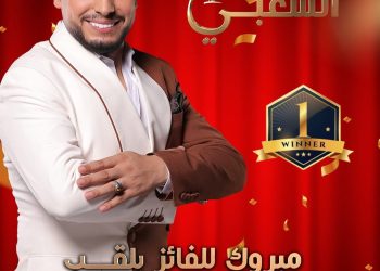 برنامج “النجم الشعبي” يعلن عن بطل النسخة الأولى