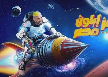 رامز جلال يكشف “بوستر” واسم برنامجه الجديد للمقالب