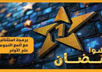 “القناة الأولى” تكشف عن برمجتها الرمضانية 2025