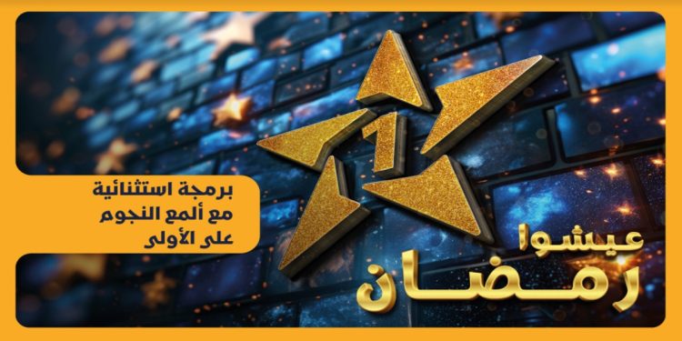 “القناة الأولى” تكشف عن برمجتها الرمضانية 2025