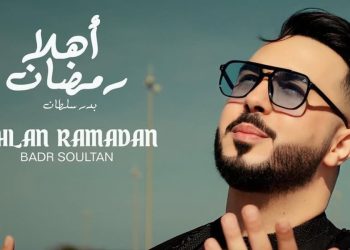 بدر سلطان يستعد لطرح جديده الفني