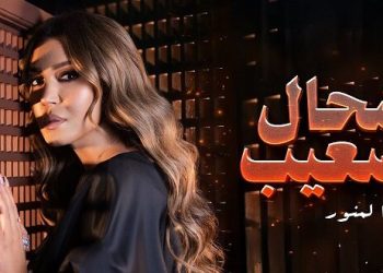 “شحال صعيب”..أسماء لمنور تفرج عن جينيريك المسلسل الرمضاني “الشرقي والغربي”