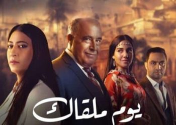 “يوم ملقاك” يتصدر “الطوندونس” ويحتل المرتبة الثانية على منصة “الشاهد”