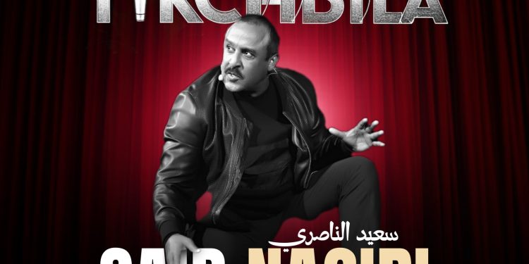 سعيد الناصري يقدم عرضه الجديد “تكشبيلة” في ميكاراما