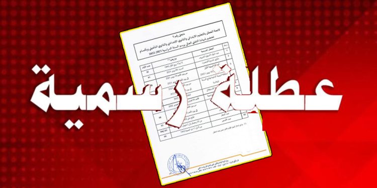عطلة مدرسية في إنتظار التلاميذ في شهر رمضان الكريم